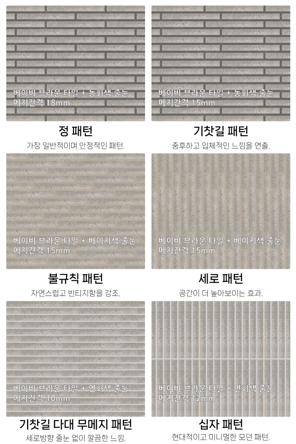고객 니즈에 맞춰 커스텀 가능한 다양한 줄눈 패턴