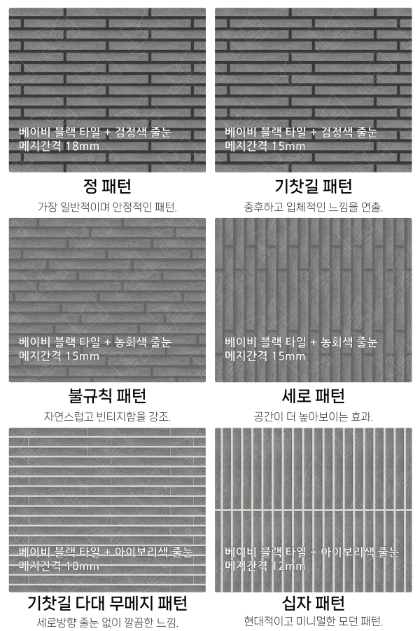 고객 니즈에 맞춰 커스텀 가능한 다양한 줄눈 패턴