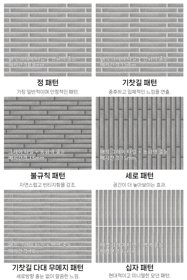 고객 니즈에 맞춰 커스텀 가능한 다양한 줄눈 패턴