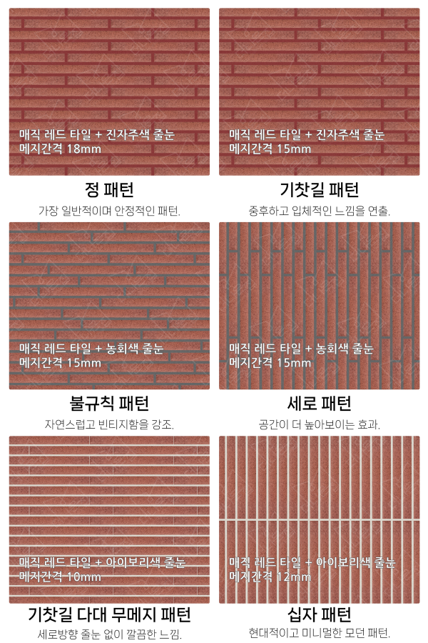 고객 니즈에 맞춰 커스텀 가능한 다양한 줄눈 패턴