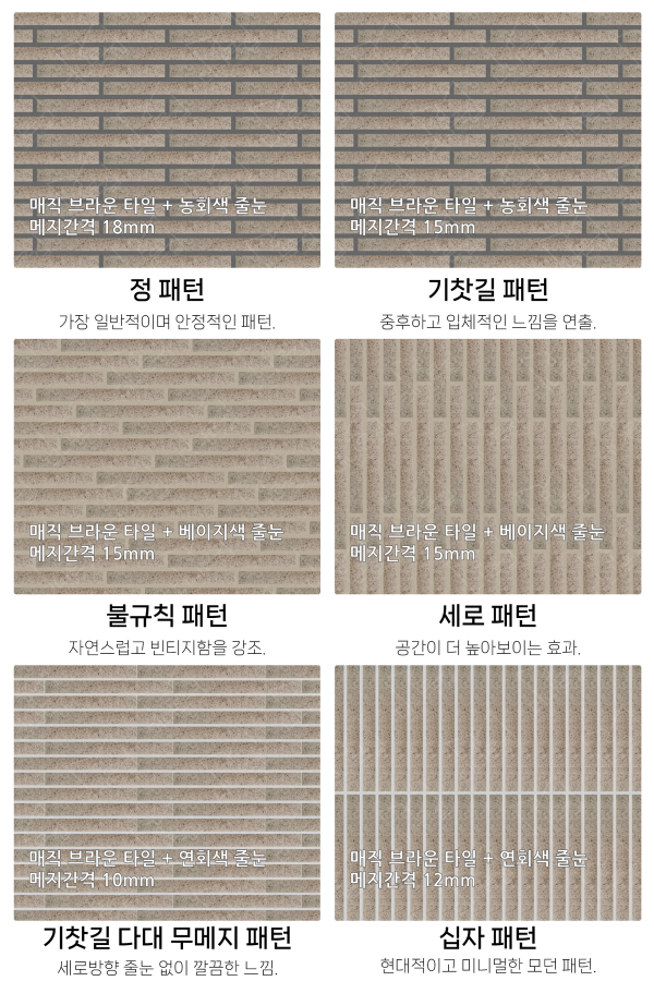 고객 니즈에 맞춰 커스텀 가능한 다양한 줄눈 패턴