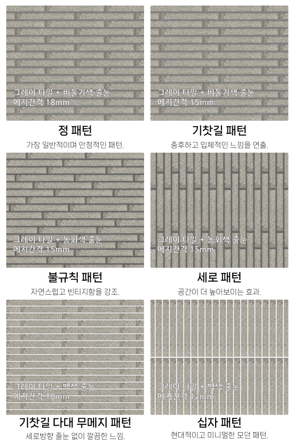 고객 니즈에 맞춰 커스텀 가능한 다양한 줄눈 패턴