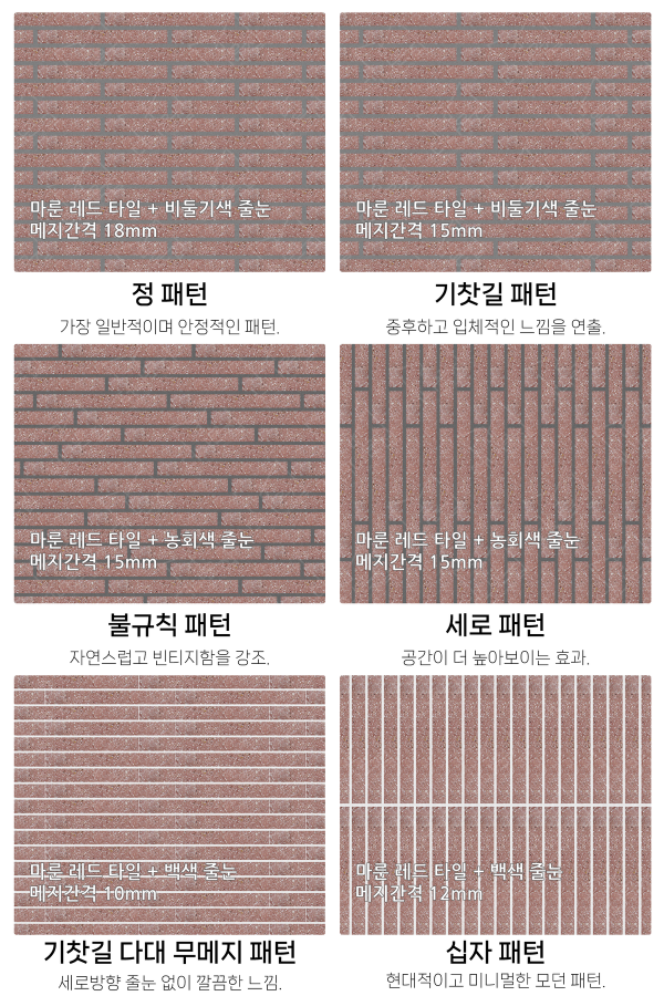 고객 니즈에 맞춰 커스텀 가능한 다양한 줄눈 패턴